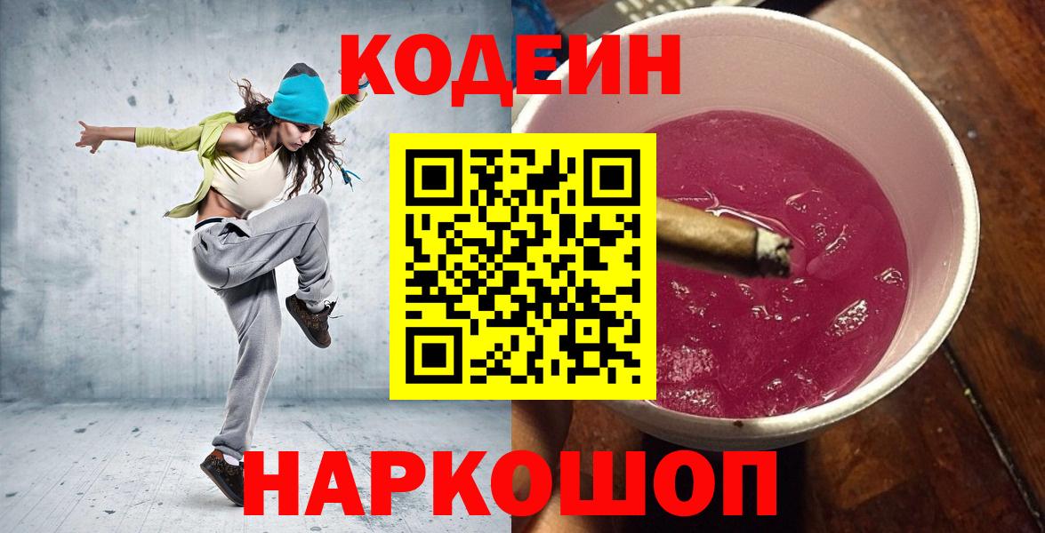 Кодеин Purple Drank  Codein Purple Drank  Павлово  Вход с VPN 